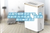 远程控制除湿器厂家、共创科技(在线咨询)、盐城远程控制除湿器
