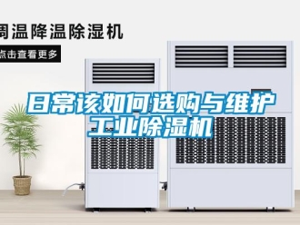 常见问题日常该如何选购与维护工业除湿机