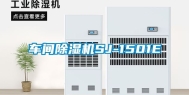 车间除湿机SJ-1501E