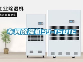 企业新闻车间除湿机SJ-1501E