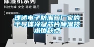 浅述电子防潮箱厂家的半导体冷凝芯片除湿技术优缺点