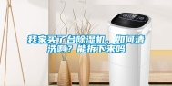 我家买了台除湿机，如何清洗啊？能拆下来吗