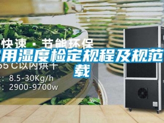 企业新闻常用湿度检定规程及规范下载