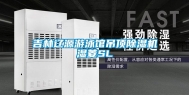 吉林辽源游泳馆吊顶除湿机湿菱SL