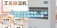 垃圾中转站除臭机，垃圾中转站喷雾除臭设备