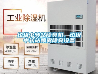 行业新闻垃圾中转站除臭机，垃圾中转站喷雾除臭设备