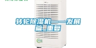 转轮除湿机——发展篇_重复