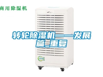 常见问题转轮除湿机——发展篇_重复