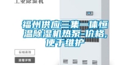 福州供应三集一体恒温除湿机热泵-价格,便于维护