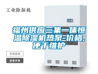 企业新闻福州供应三集一体恒温除湿机热泵-价格,便于维护