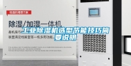 工业除湿机选型节能技巧简要说明