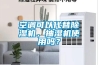 空调可以代替除湿机，抽湿机使用吗？
