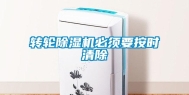 转轮除湿机必须要按时清除