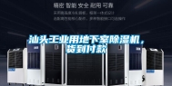 汕头工业用地下室除湿机，货到付款