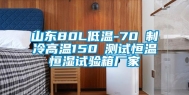 山东80L低温-70℃制冷高温150℃测试恒温恒湿试验箱厂家