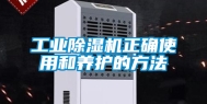 工业除湿机正确使用和养护的方法