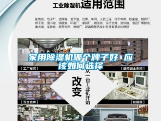 常见问题家用除湿机哪个牌子好 应该如何选择