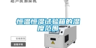 恒温恒湿试验箱的湿度范围