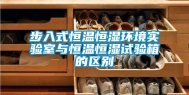 步入式恒温恒湿环境实验室与恒温恒湿试验箱的区别