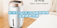 长沙SD-7030TW工业除湿机精中求精