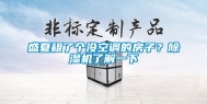 盛夏租了个没空调的房子？除湿机了解一下
