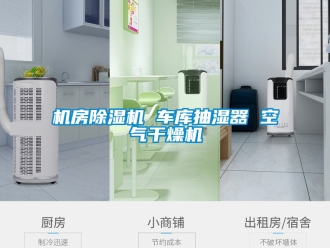 行业新闻机房除湿机 车库抽湿器 空气干燥机