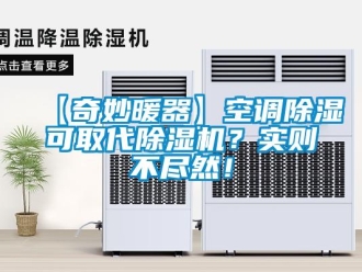 企业新闻【奇妙暖器】空调除湿可取代除湿机？实则不尽然！