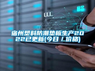 常见问题宿州塑料防潮垫板生产2022已更新(今日／价格)