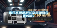 东莞高低温测试室是如何分类的呢？
