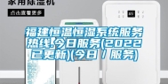 福建恒温恒湿系统服务热线.今日服务(2022已更新)(今日／服务)