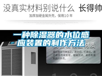 行业新闻一种除湿器的水位感应装置的制作方法