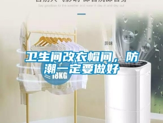 知识百科卫生间改衣帽间，防潮一定要做好