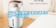 产品细分是除湿机市场的另外一个突破点