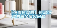 【恒温恒湿机】恒温恒湿机四个常见问题