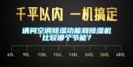 请问空调除湿功能和除湿机比较哪个节能？