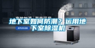 地下室如何防潮？运用地下室除湿机