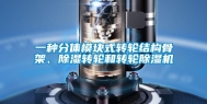 一种分体模块式转轮结构骨架、除湿转轮和转轮除湿机