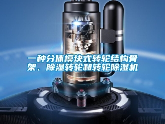 常见问题一种分体模块式转轮结构骨架、除湿转轮和转轮除湿机