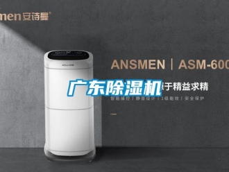 行业新闻广东除湿机