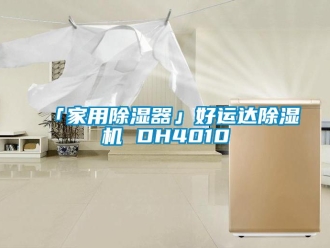 常见问题「家用除湿器」好运达除湿机 DH4010