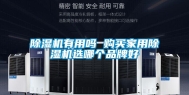 除湿机有用吗 购买家用除湿机选哪个品牌好