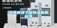 平顺县地下室除湿机的标准