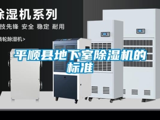 行业新闻平顺县地下室除湿机的标准