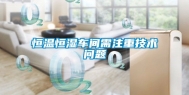 恒温恒湿车间需注重技术问题