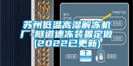 苏州低温高湿解冻机厂-隧道速冻装置定做(2022已更新)