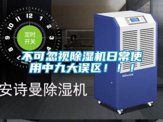 企业新闻不可忽视除湿机日常使用中九大误区！！！
