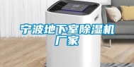 宁波地下室除湿机厂家