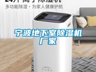 企业新闻宁波地下室除湿机厂家