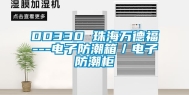 DD330 珠海万德福---电子防潮箱／电子防潮柜