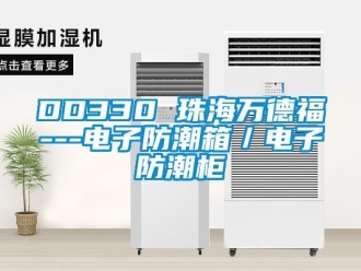 企业新闻DD330 珠海万德福---电子防潮箱／电子防潮柜